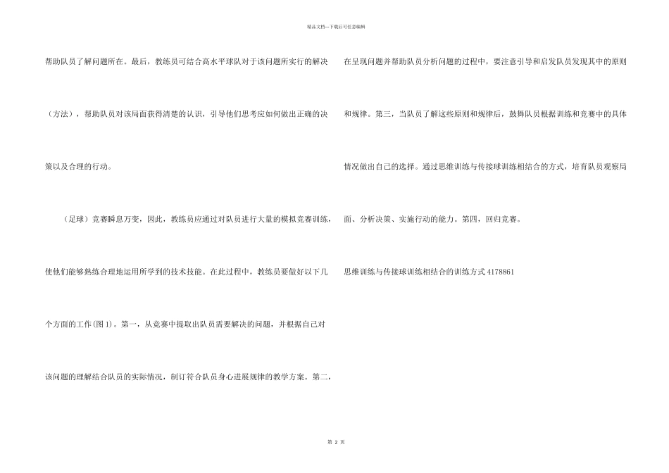 思维训练与传接球训练相结合的训练方式_第2页