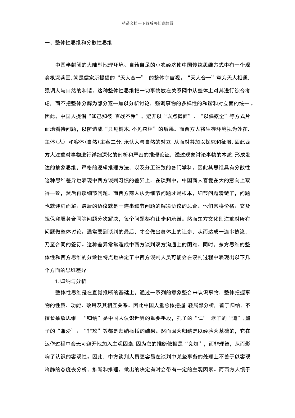 思维方式商务谈判_第1页