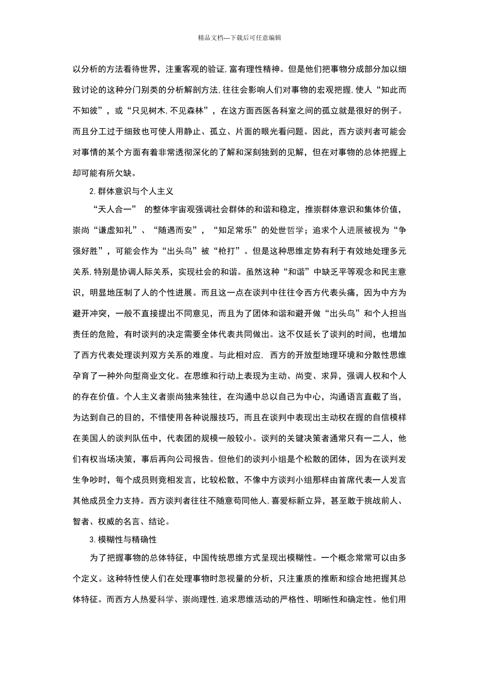 思维方式商务谈判_第2页