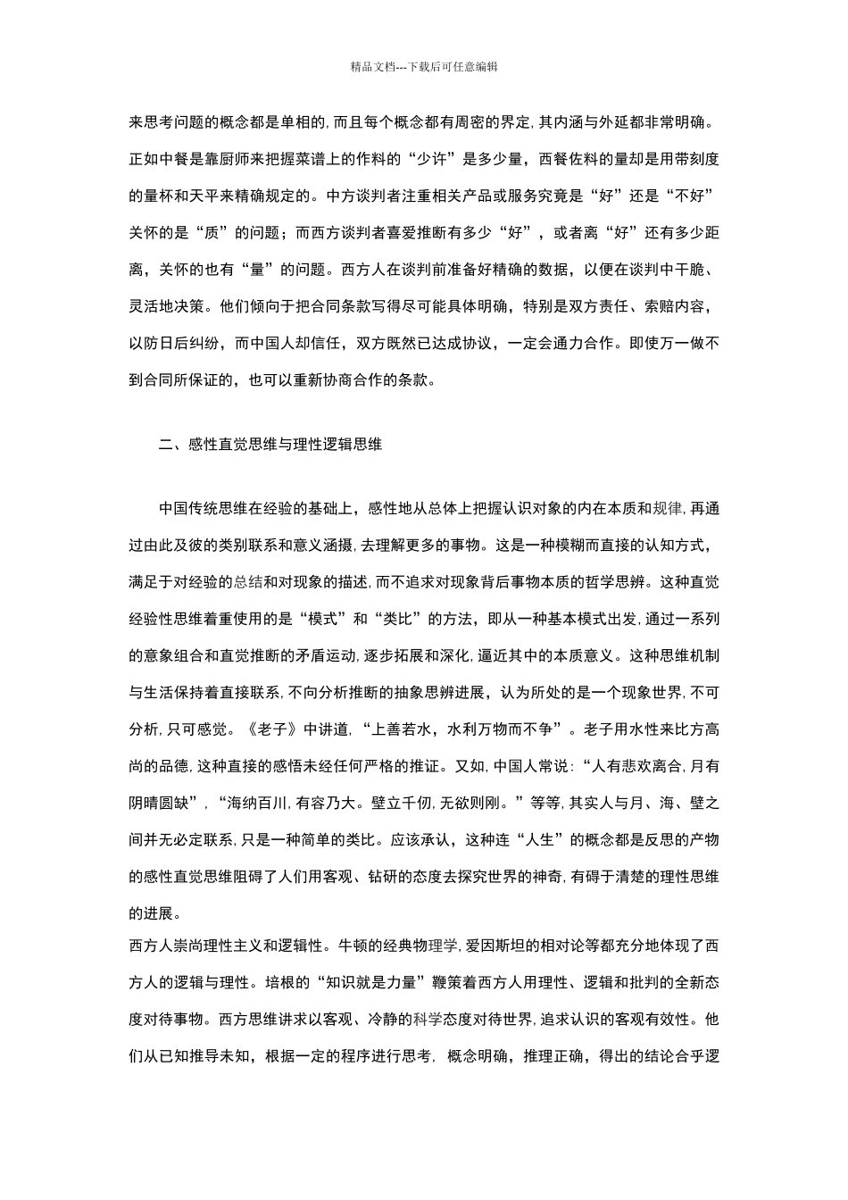 思维方式商务谈判_第3页