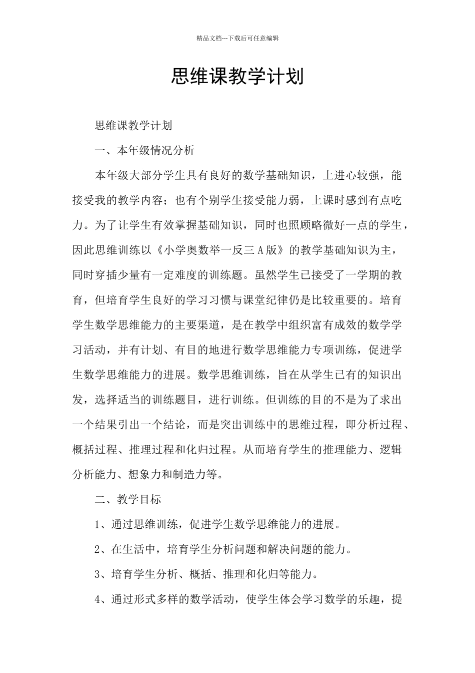 思维课教学计划_第1页