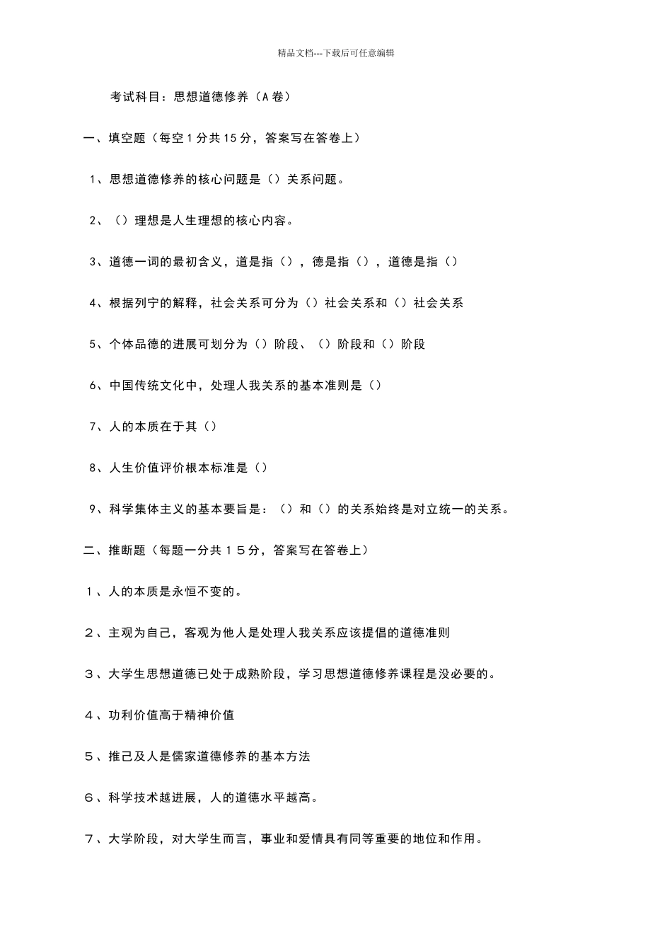 思想道德修养期末试卷_第1页