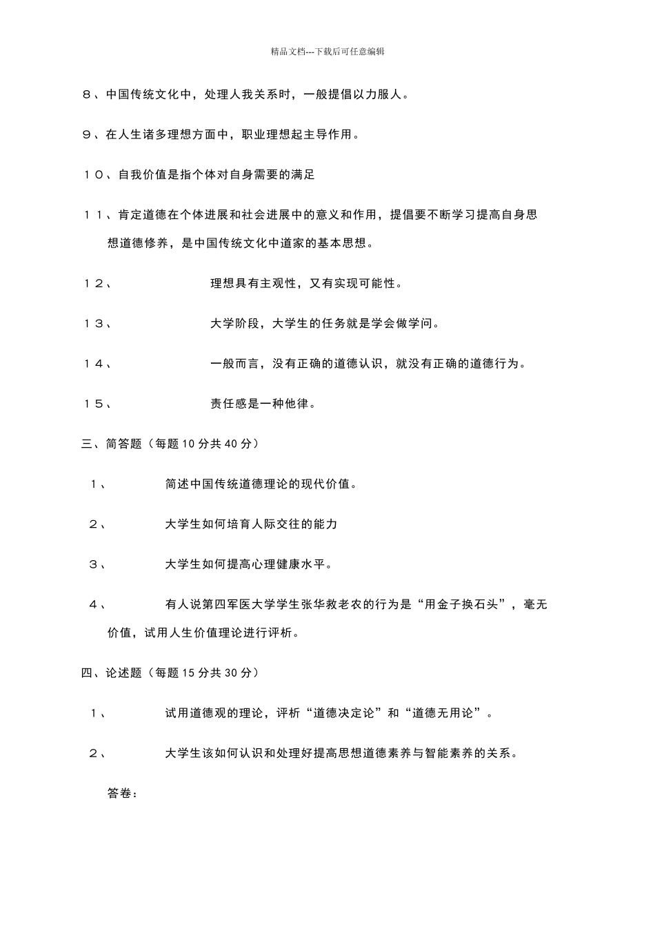 思想道德修养期末试卷_第2页