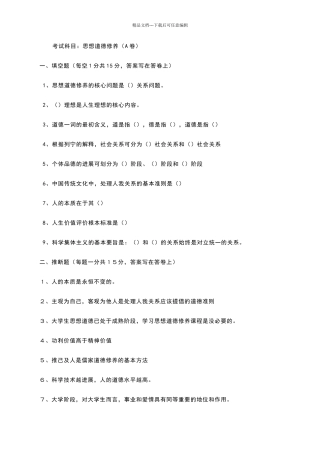 思想道德修养期末试卷