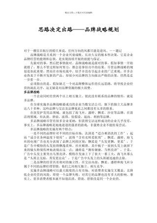 思路决定出路——品牌战略规划