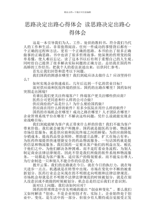 思路决定出路心得体会