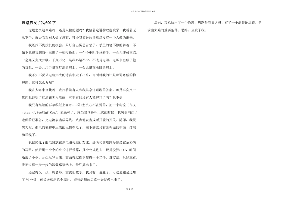 思路启发了我600字_第1页