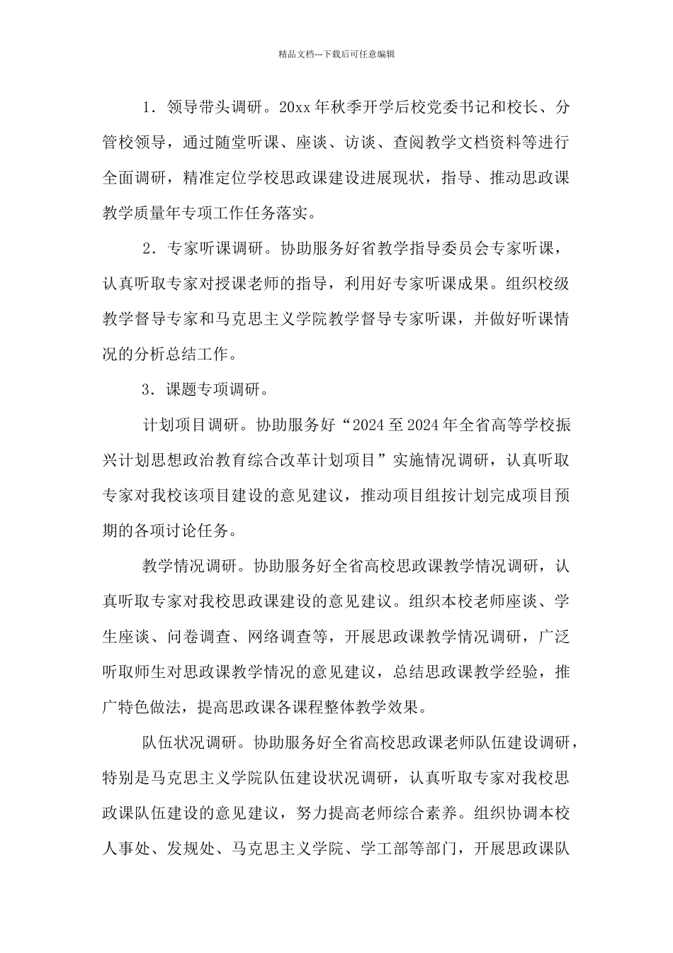 思政课教学质量年专项工作实施方案3篇_第2页