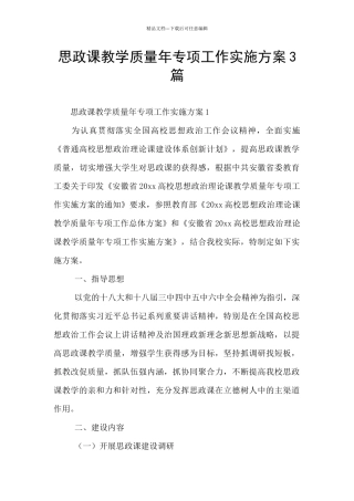 思政课教学质量年专项工作实施方案3篇