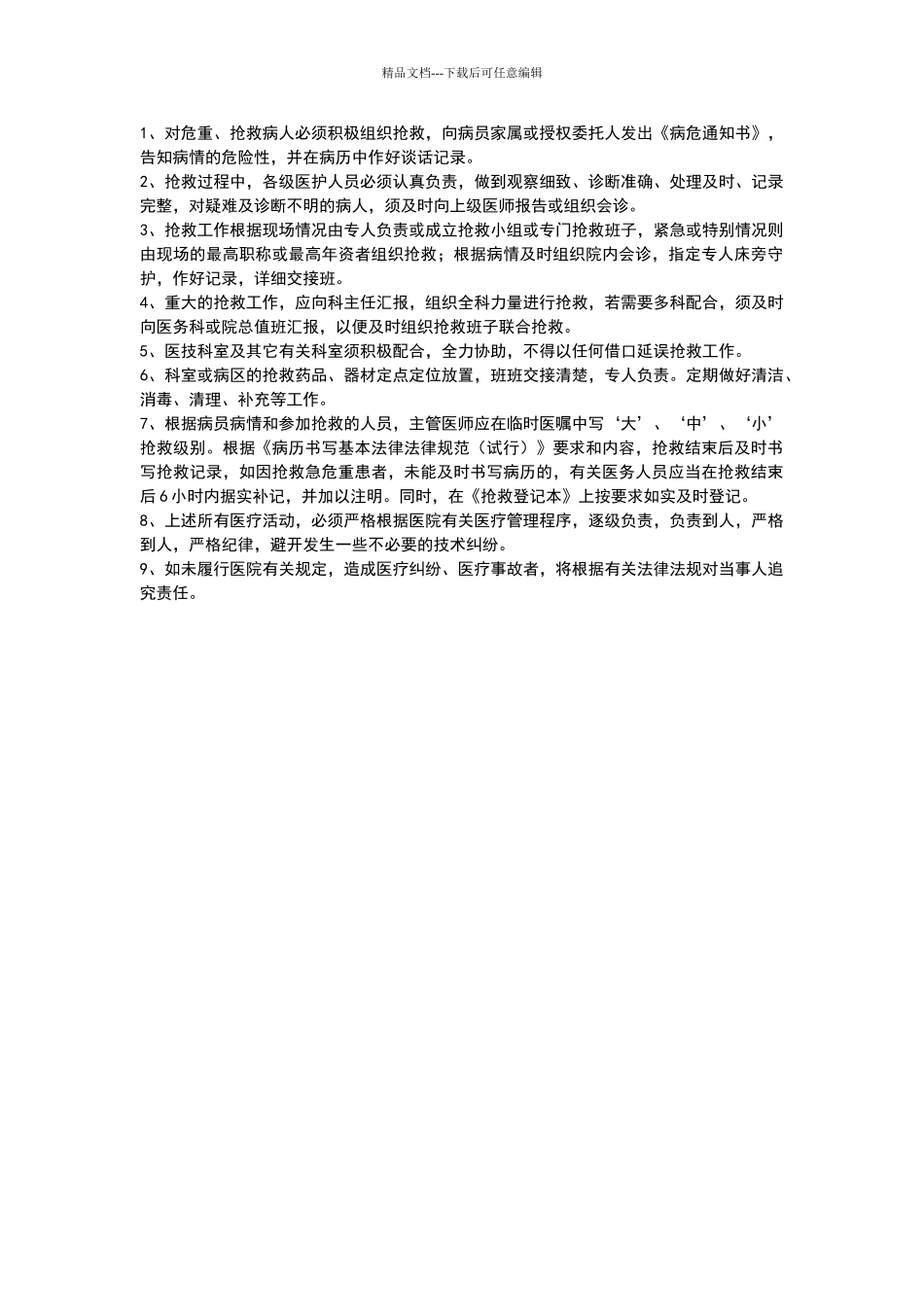 急危重病人抢救及报告制度_第1页