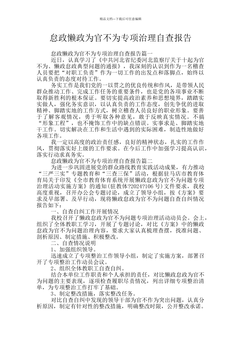 怠政懒政为官不为专项治理自查报告_第1页