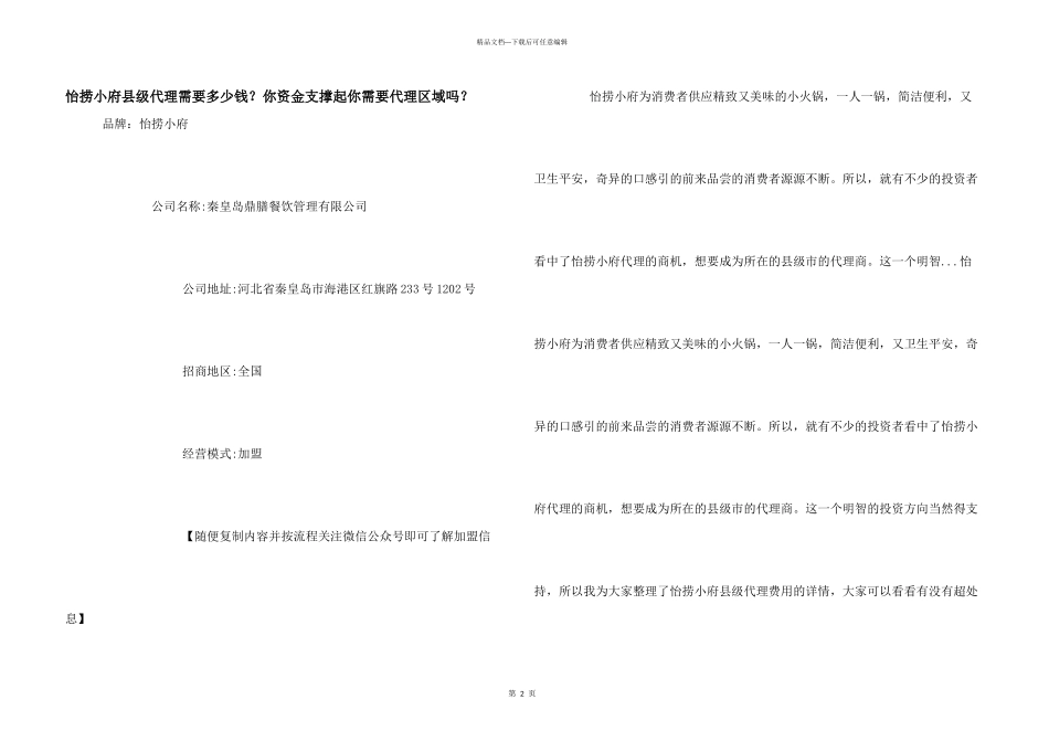 怡捞小府县级代理需要多少钱？你资金支撑起你需要代理区域吗？_第1页