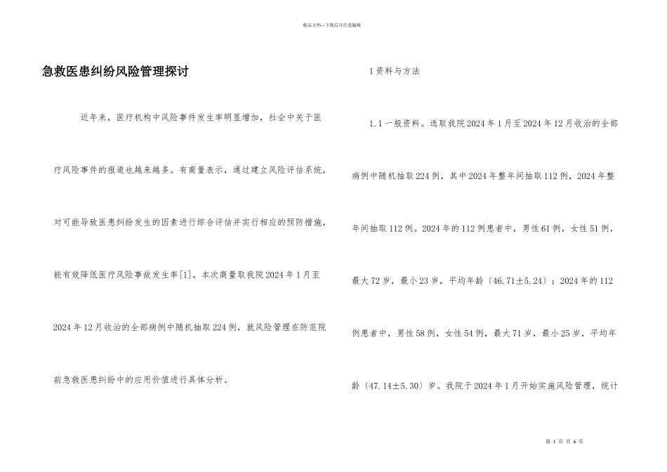 急救医患纠纷风险管理探讨_第1页
