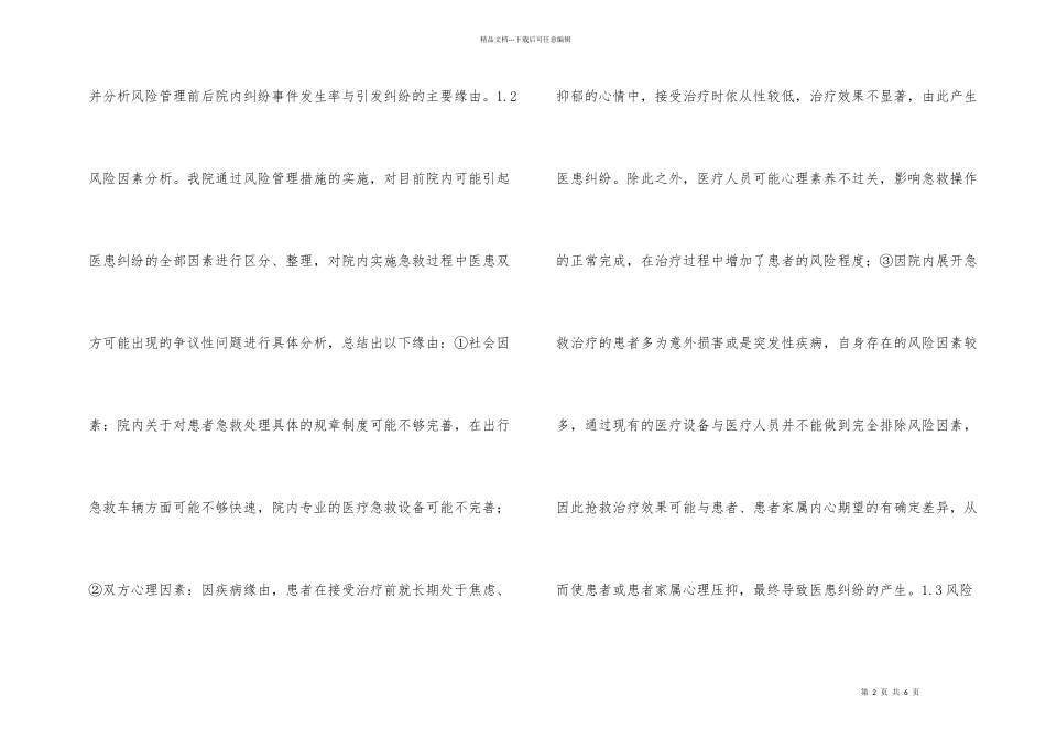 急救医患纠纷风险管理探讨_第2页