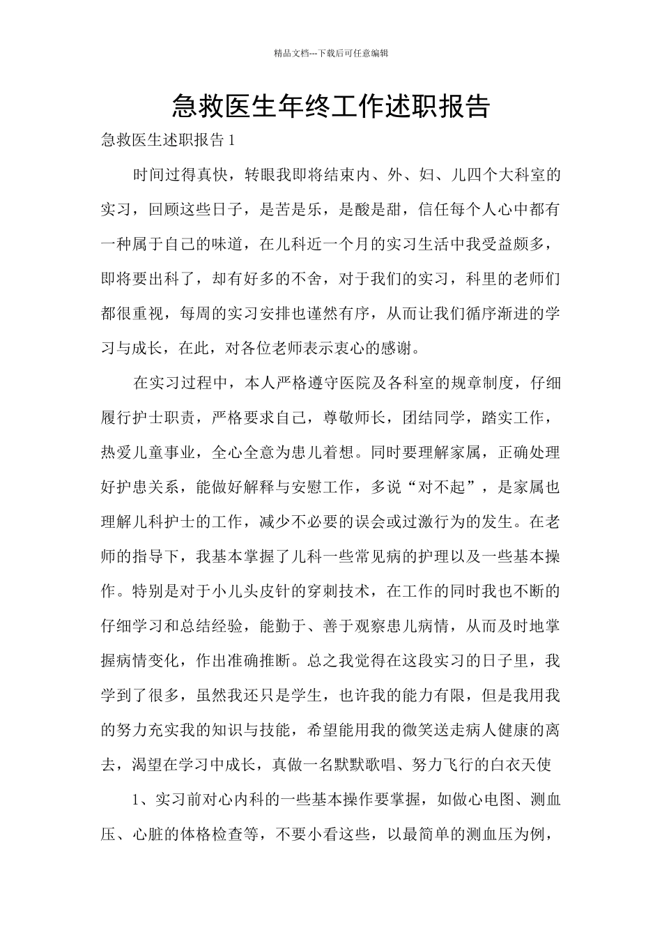 急救医生年终工作述职报告_第1页