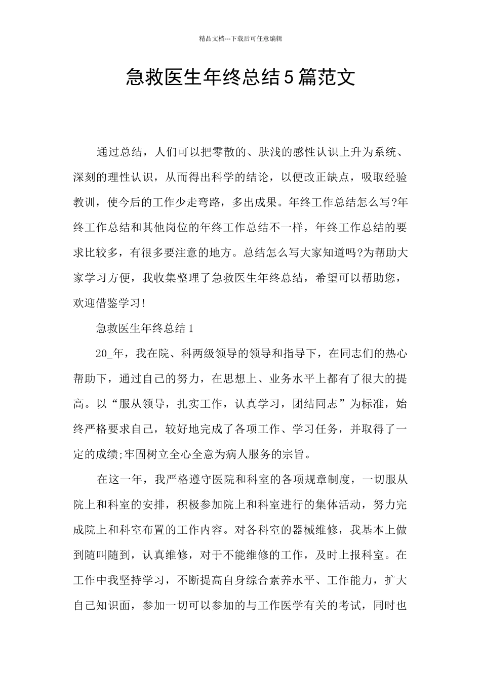 急救医生年终总结5篇范文_第1页