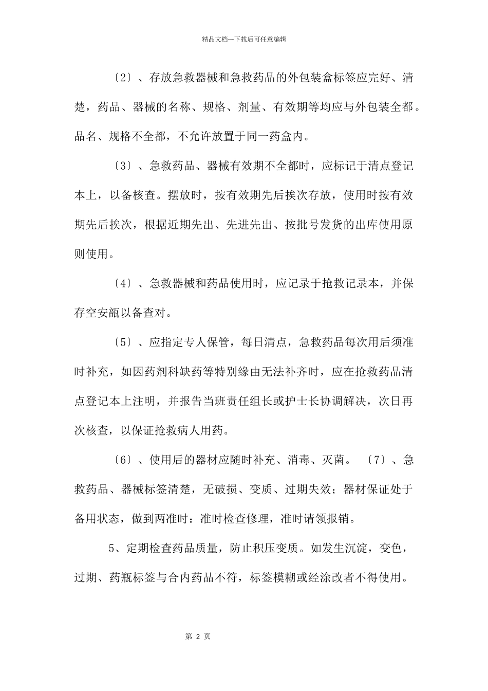 急救器械和急救药品管理制度_第2页