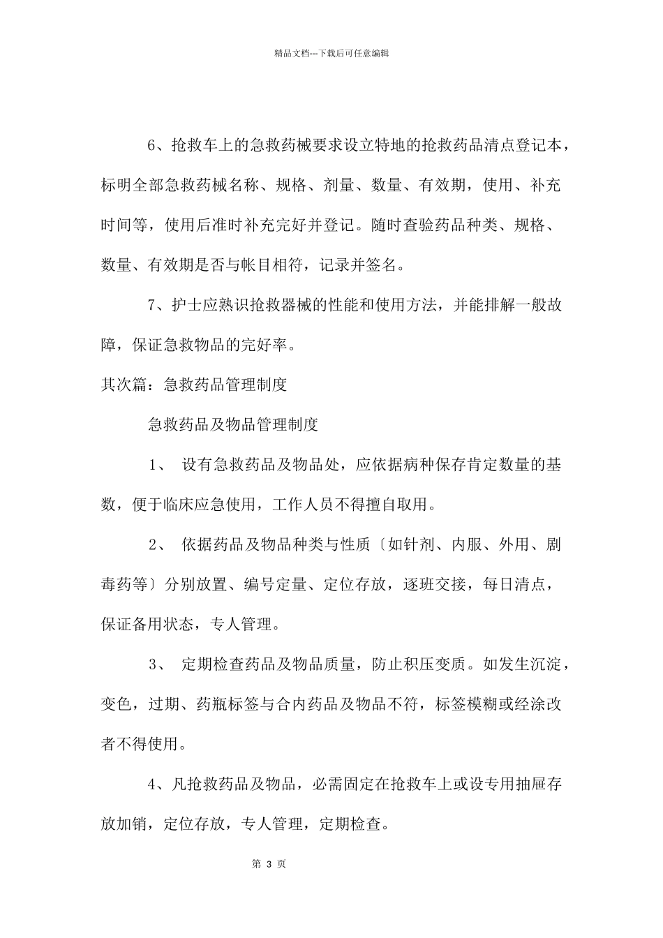 急救器械和急救药品管理制度_第3页