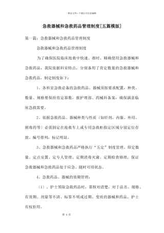 急救器械和急救药品管理制度