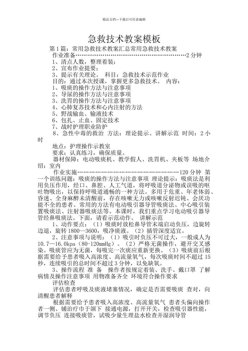 急救技术教案模板_第1页