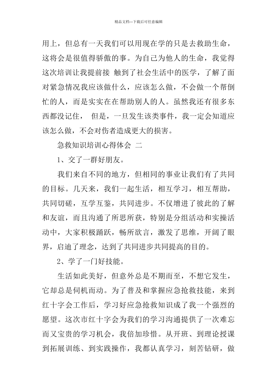 急救知识培训心得体会5篇_第2页