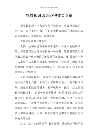 急救知识培训心得体会5篇