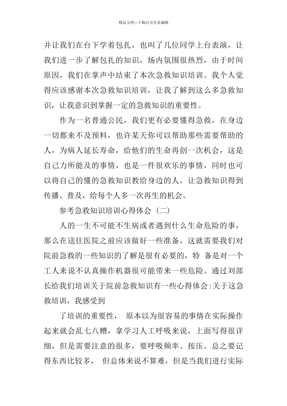 急救知识培训心得体会五篇范文_第2页
