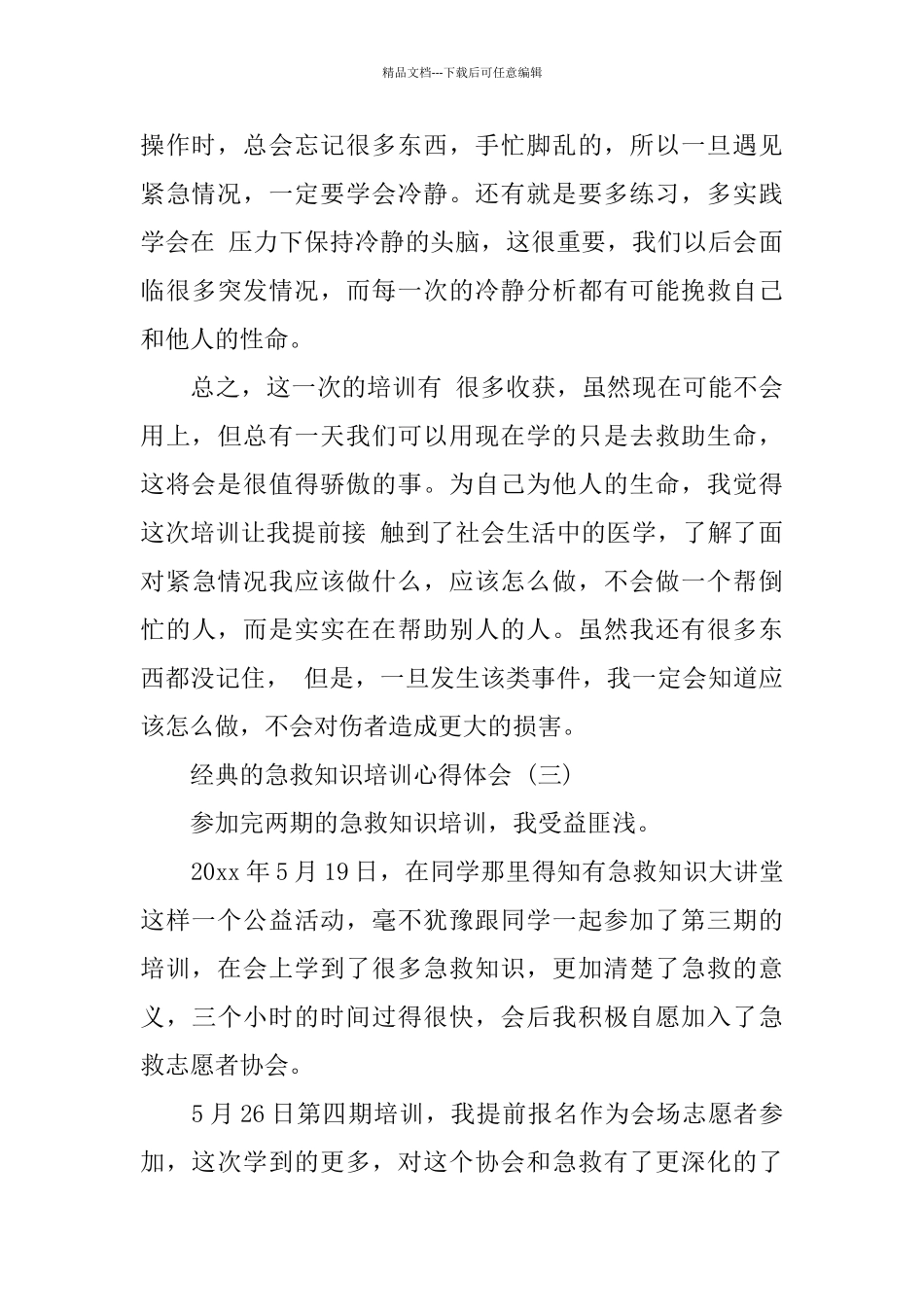 急救知识培训心得体会五篇范文_第3页