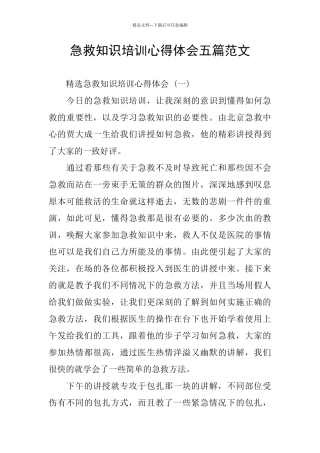 急救知识培训心得体会五篇范文