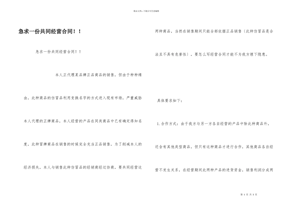 急求一份共同经营合同！！_第1页