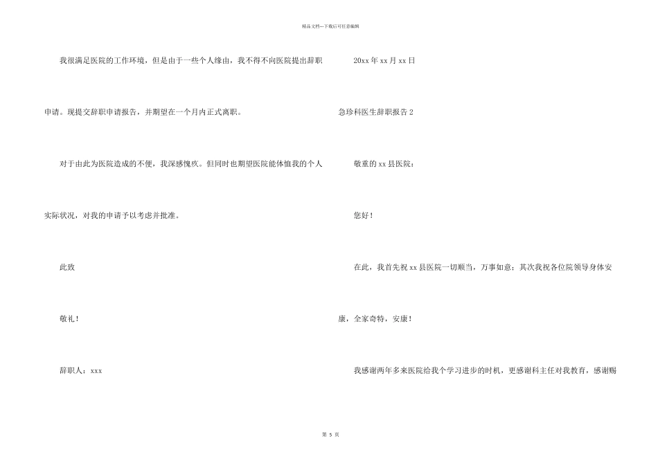 急珍科医生辞职报告_第2页