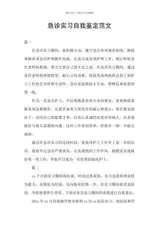 急诊实习自我鉴定范文