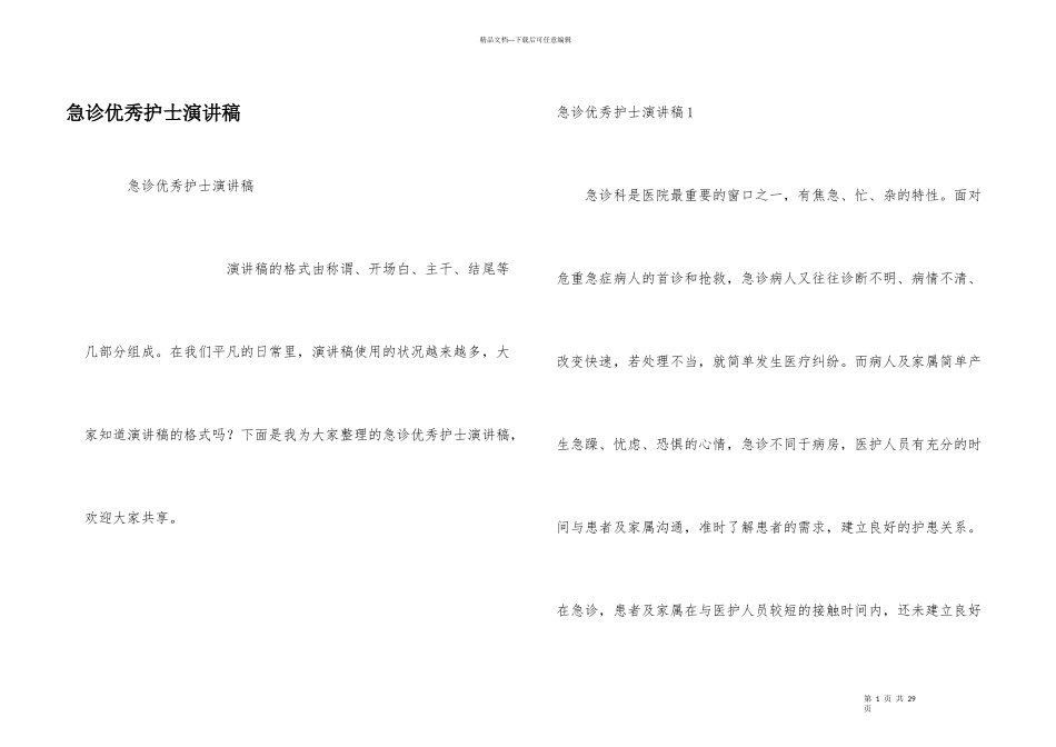 急诊优秀护士演讲稿_第1页