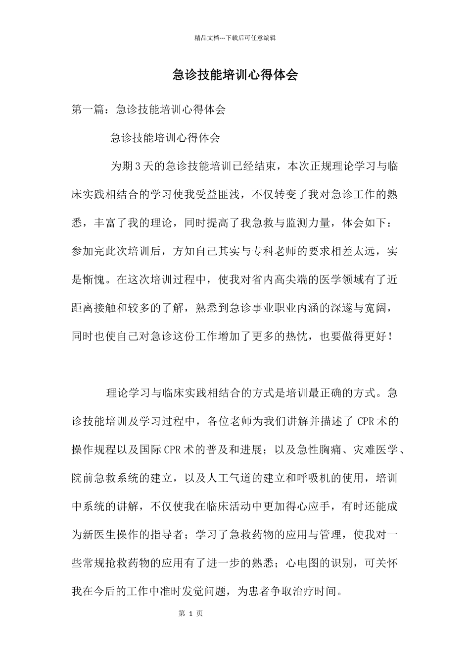 急诊技能培训心得体会_第1页