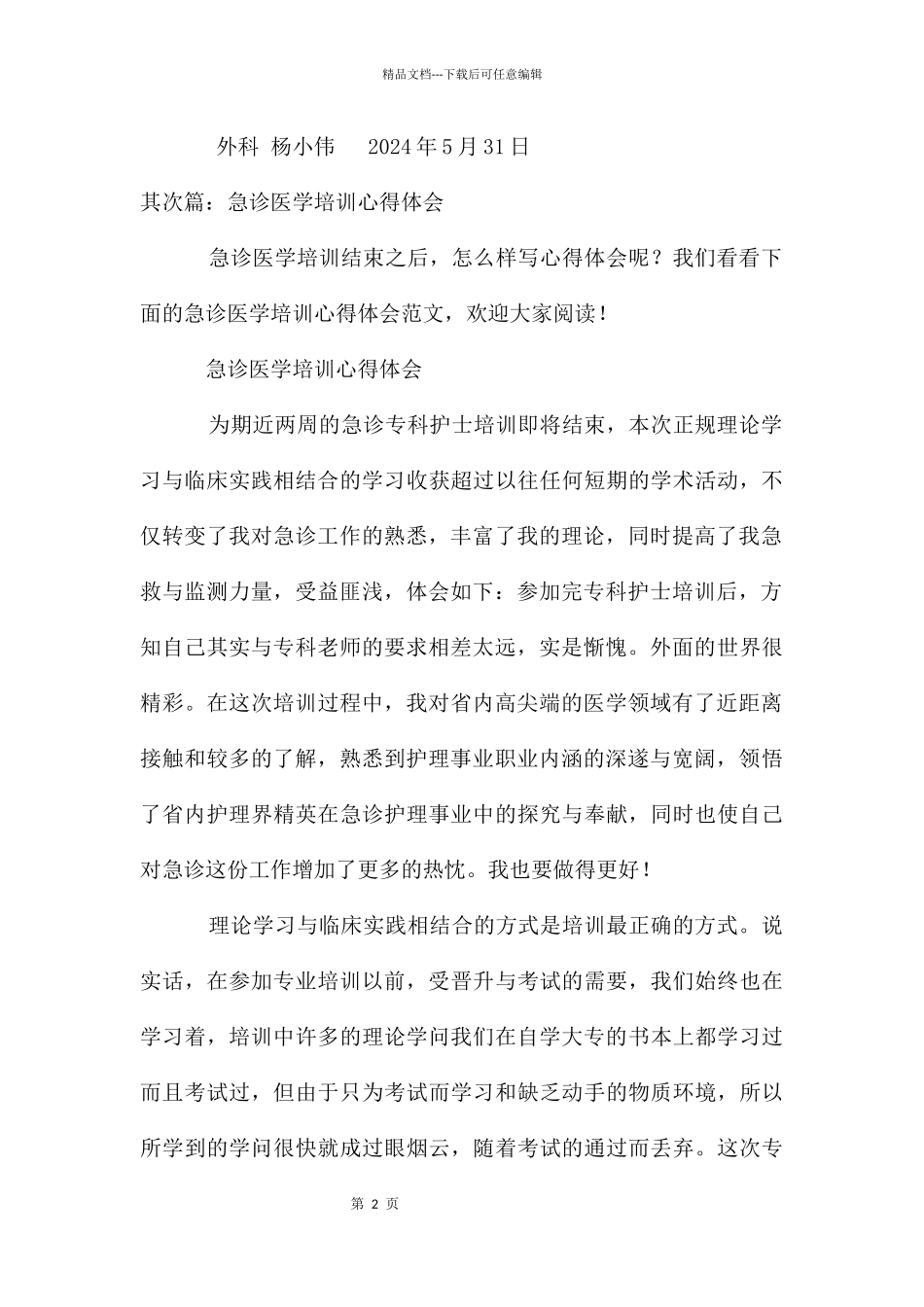 急诊技能培训心得体会_第2页