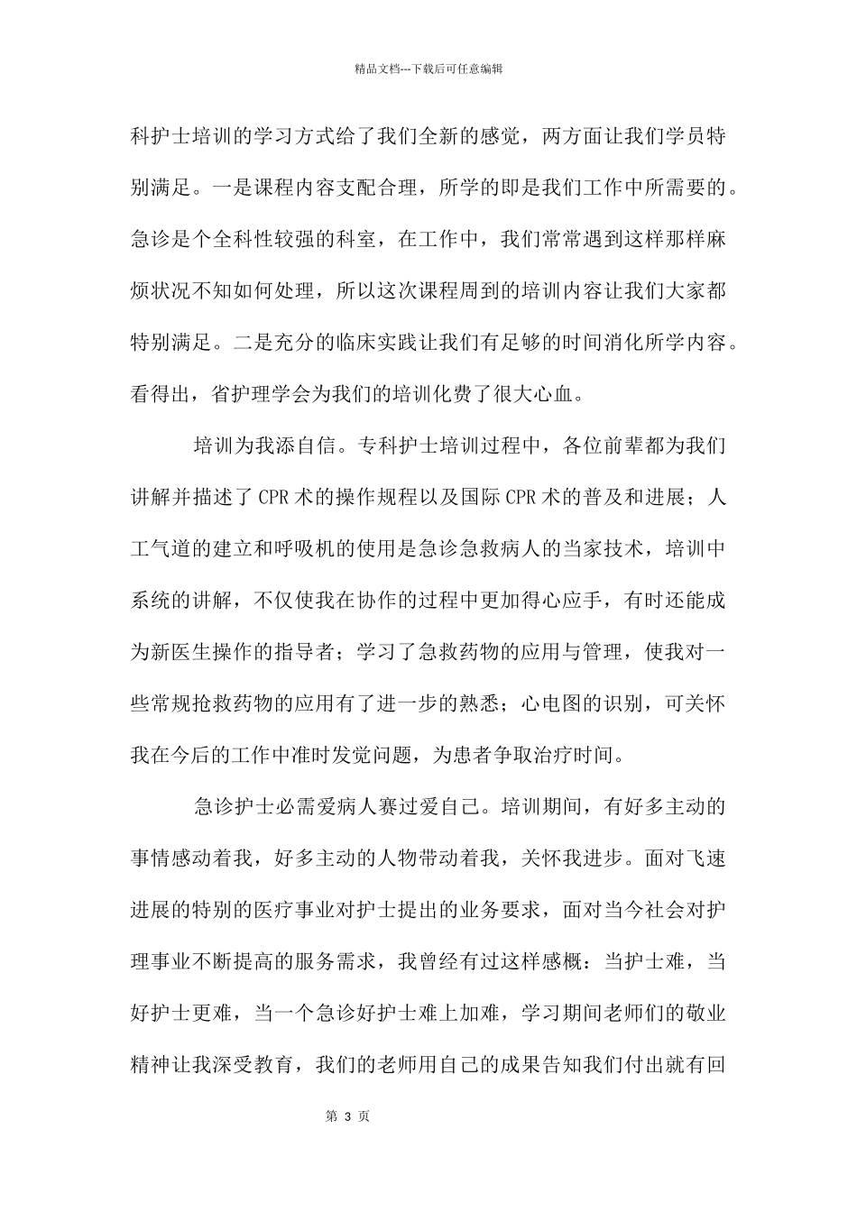 急诊技能培训心得体会_第3页