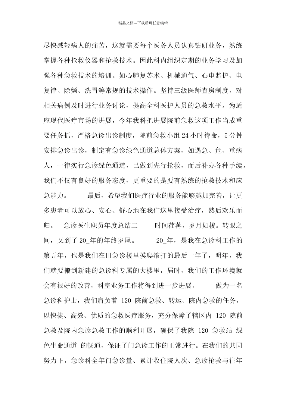 急诊医生职员年度总结_第3页