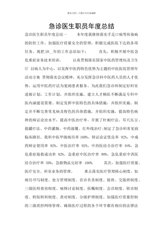 急诊医生职员年度总结