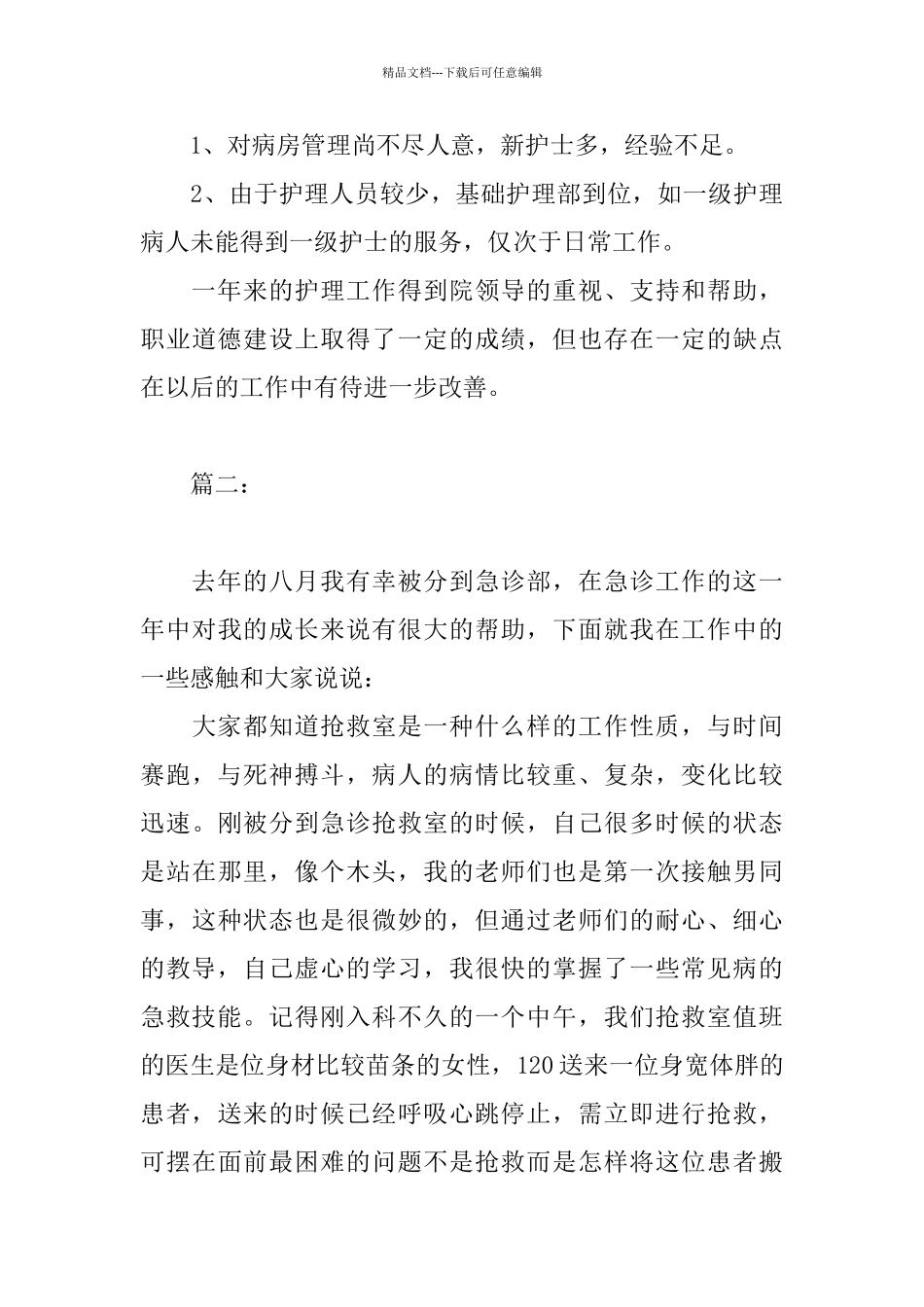 急诊护士个人工作总结汇报_第3页