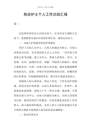 急诊护士个人工作总结汇报