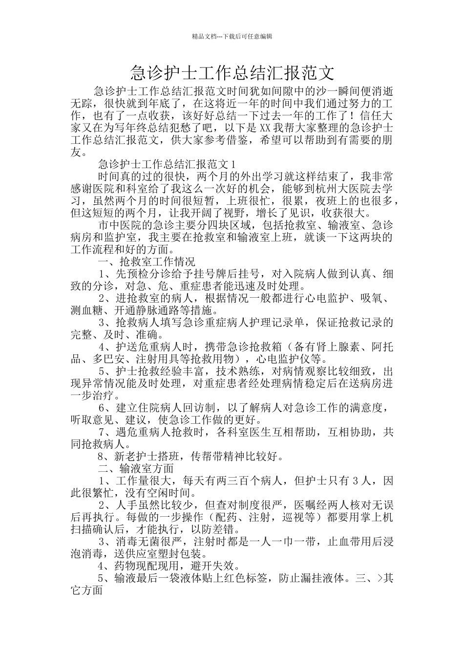 急诊护士工作总结汇报范文_第1页