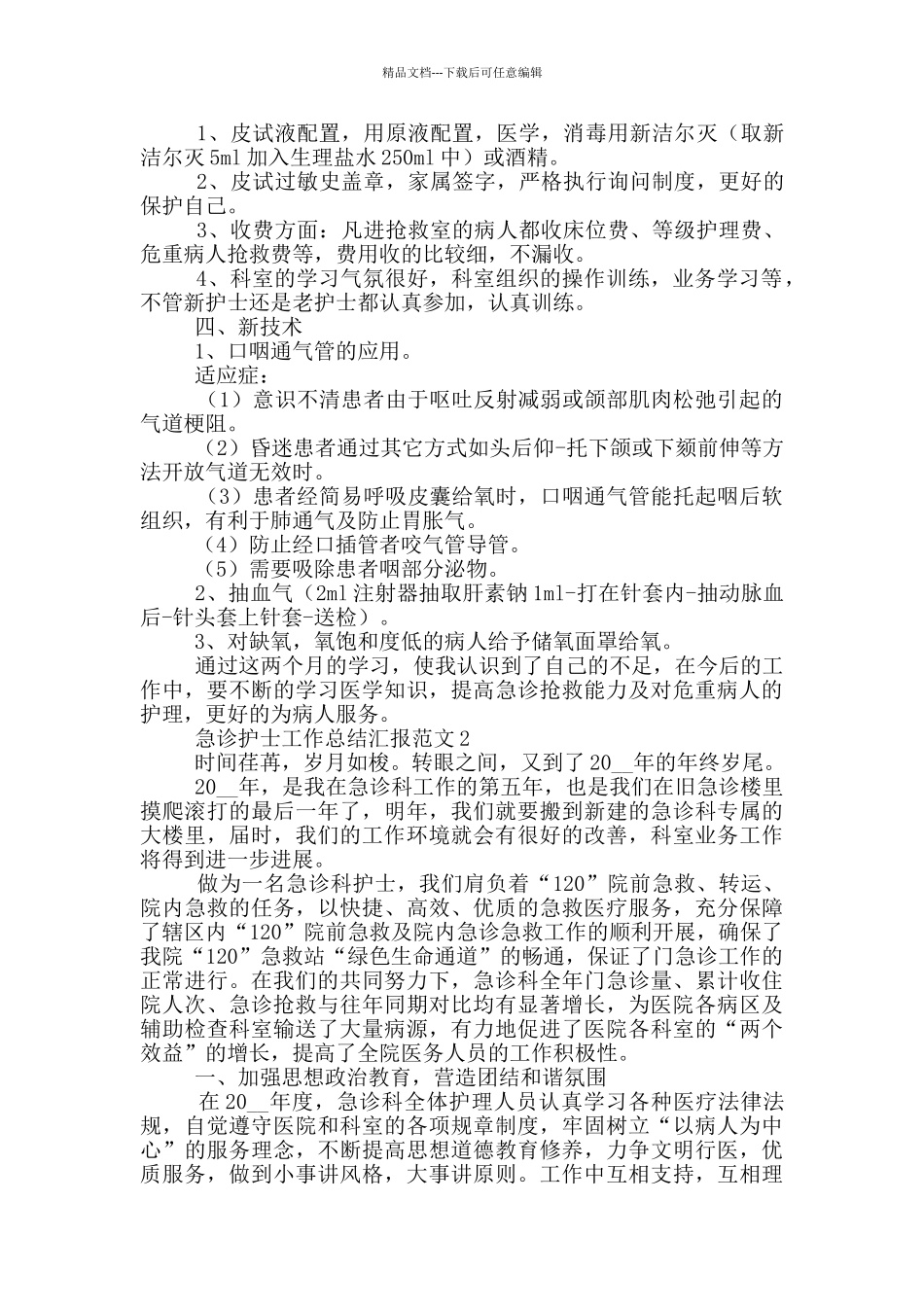 急诊护士工作总结汇报范文_第2页