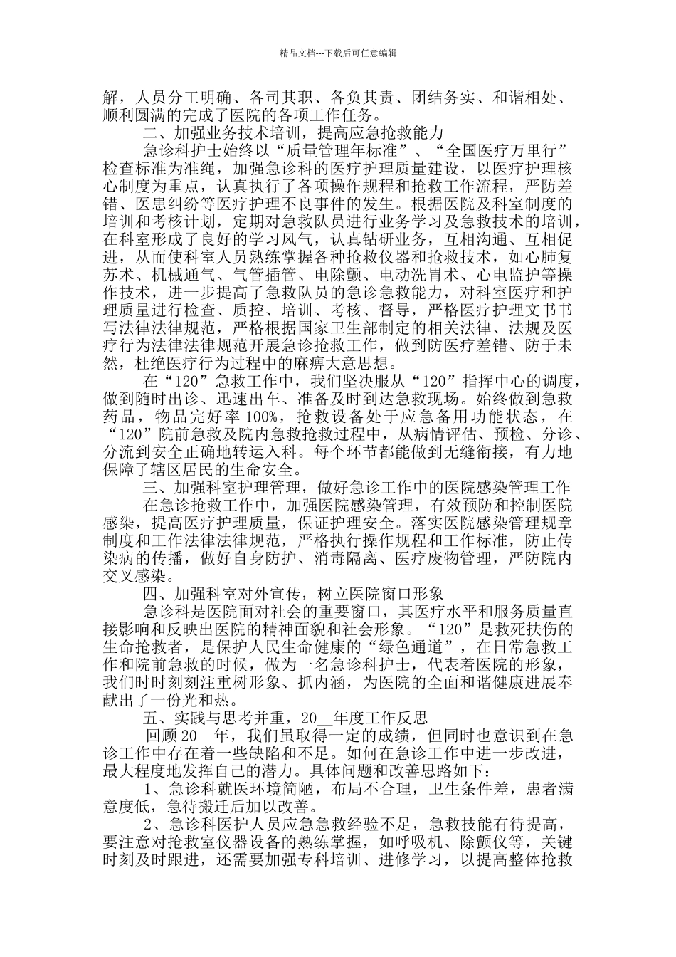 急诊护士工作总结汇报范文_第3页