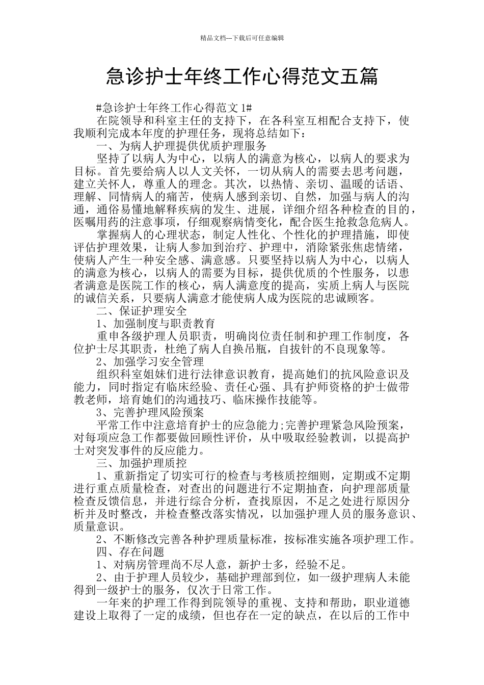 急诊护士年终工作心得范文五篇_第1页