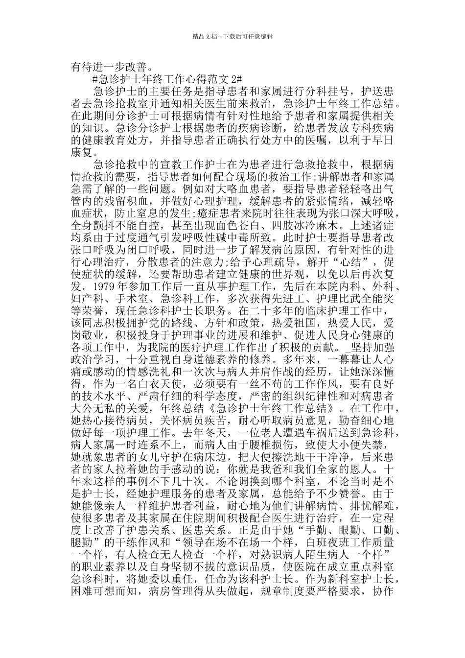 急诊护士年终工作心得范文五篇_第2页