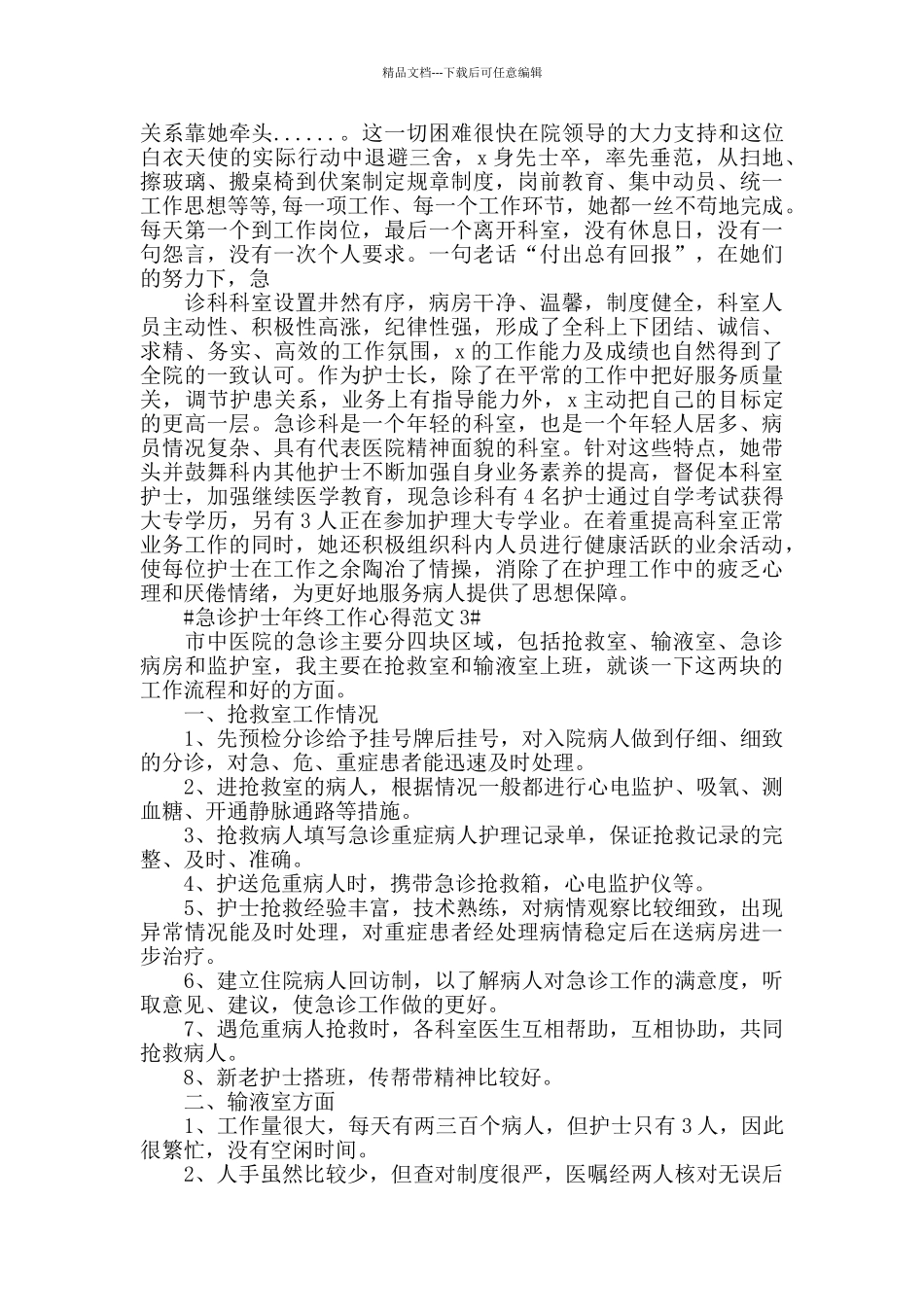 急诊护士年终工作心得范文五篇_第3页