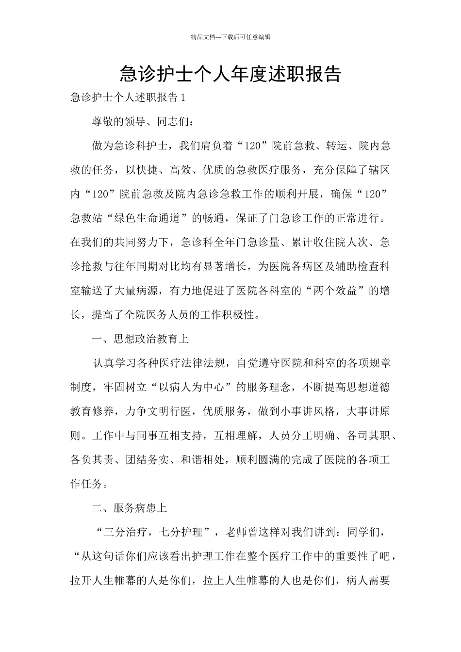 急诊护士个人年度述职报告_第1页