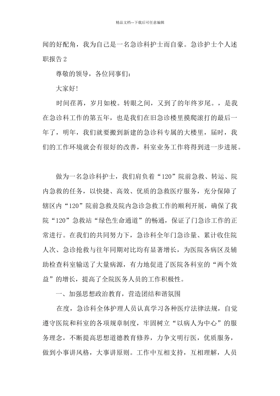 急诊护士个人年度述职报告_第3页