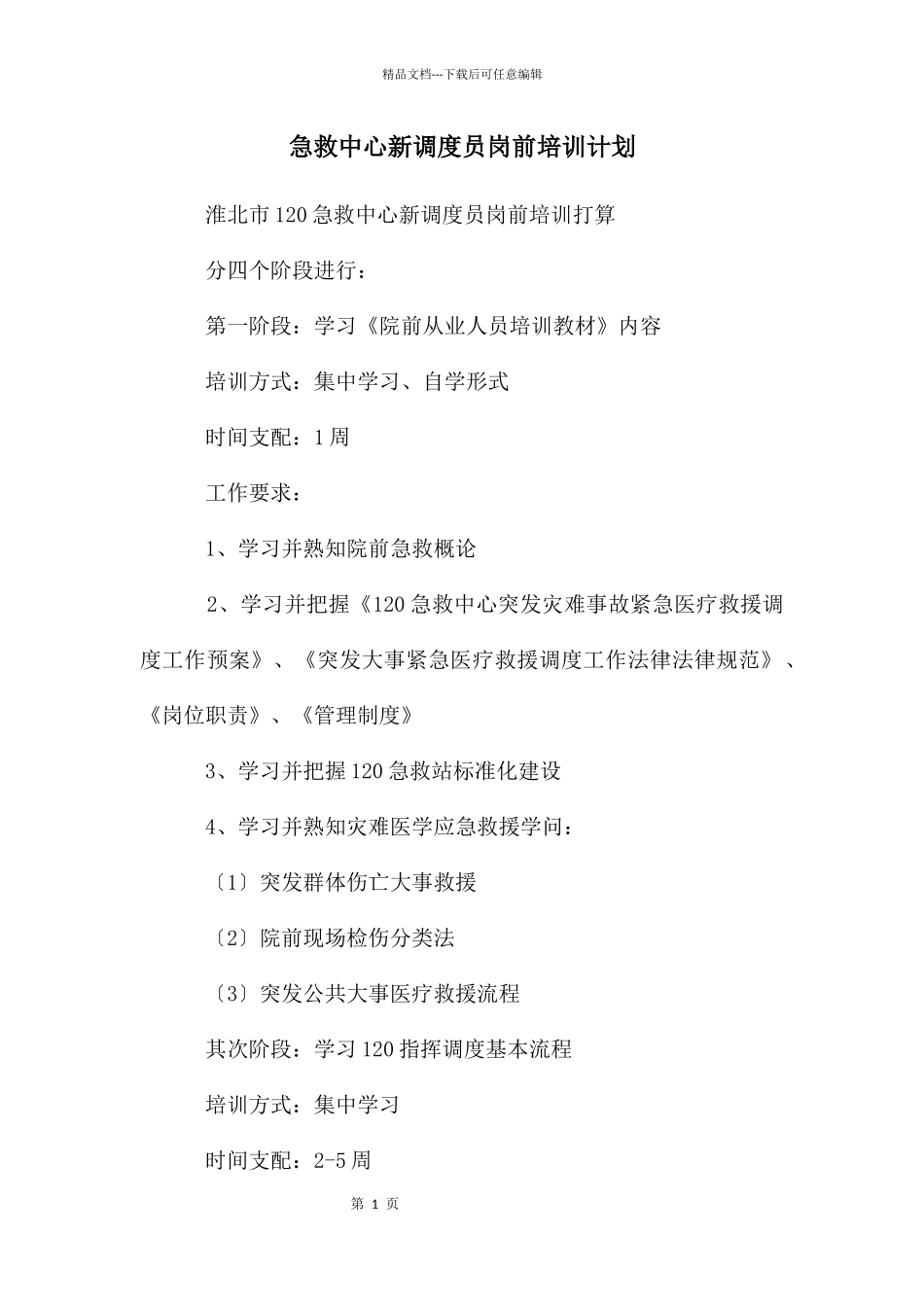急救中心新调度员岗前培训计划_第1页