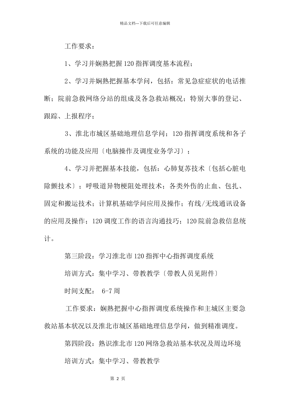急救中心新调度员岗前培训计划_第2页